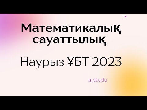 Видео: Математикалық сауаттылық| Наурыз ҰБТ 2023 | ЕНТ 2023 март