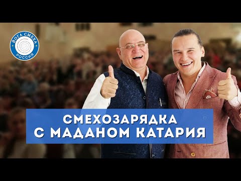 Видео: СМЕХОЗАРЯДКА С МАДАНОМ КАТАРИЯ