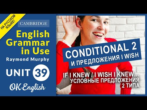 Видео: Unit 39 Условные предложения 2 типа (If I knew) и конструкция I wish | OK English