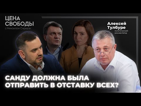 Видео: Тулбуре: Майя Санду должна была отправить в отставку все правительство