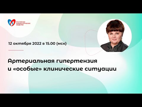 Видео: Артериальная гипертензия и «особые» клинические ситуации