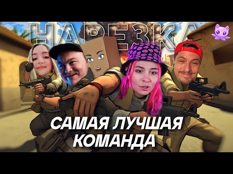 Видео: Самая лучшая команда | Кооп с Juice, WLG, OlyaVoodoo, Dmitry_Bale | CS:GO | Нарезка | sofiko_sculpts