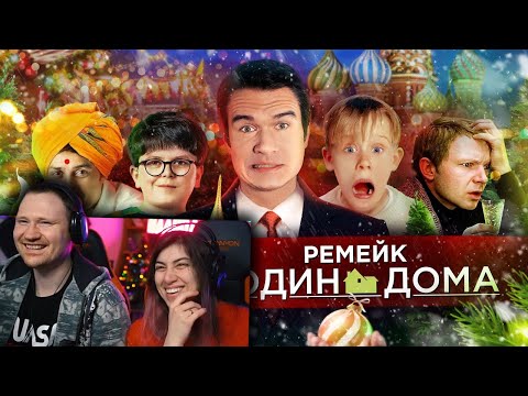 Видео: РЕМЕЙК Один дома, Ирония судьбы 3 и новогодний ад | РЕАКЦИЯ на BadComedian