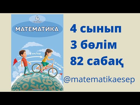Видео: 82 сабақ. Математика 4 сынып. 3-бөлім.
