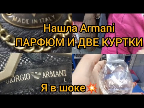 Видео: Armani 💥 Gucci 💥 В секонд хенде найти можно ВСЕ  Гуляем покупаем