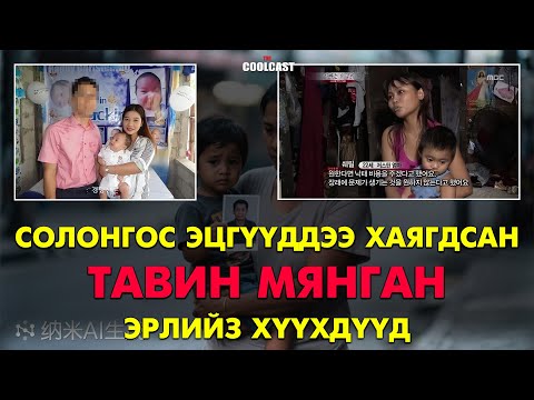 Видео: Солонгос эцгүүддээ хаягдсан Филиппинд байх тавин мянган эрлийз хүүхдүүд