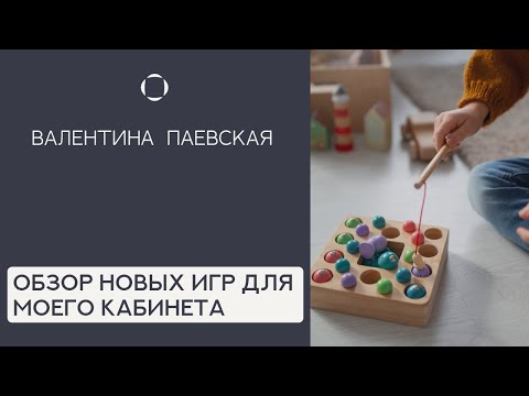 Видео: Обзор игр на развитие речи, аудиального внимания и внимательности. Валентина Паевская