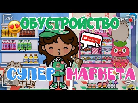 Видео: ✨️ОБУСТРОЙСТВО МАГАЗИНА🌟🥕🏡 ||тока бока || тока уд