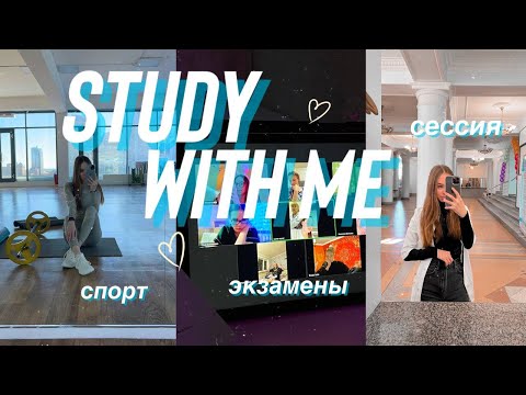 Видео: ДНЕВНИК СТУДЕНТКИ/study with me/ сессия и экзамен