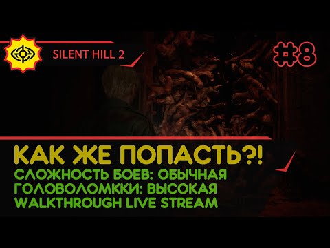 Видео: SILENT HILL 2 прохождение игры - Часть 8: КАК ЖЕ ПОПАСТЬ?! [REMAKE | LIVE]