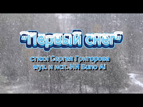 Видео: Первый снег