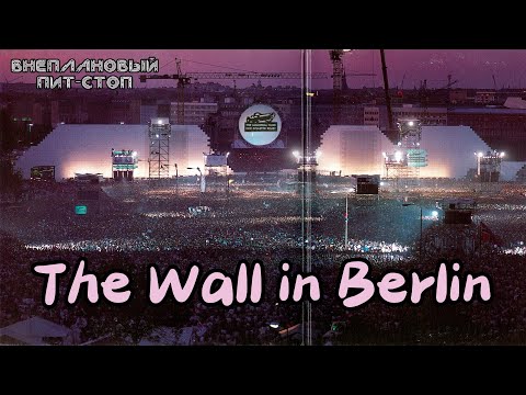Видео: Сага о Флойдах, выпуск 45: The Wall Live in Berlin