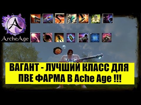 Видео: ArcheAge 2023 Вагант - лучший класс для пве ! Разбор умений,  пример фарма ифнира под крещендо