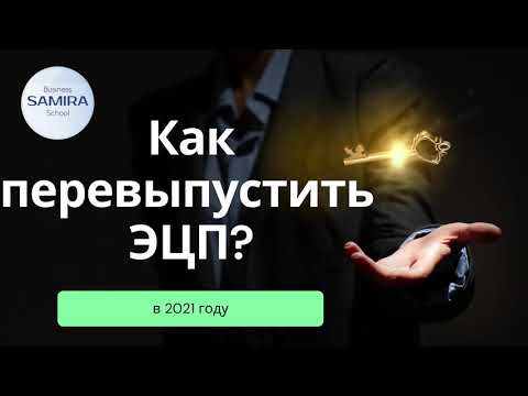 Видео: Как перевыпустить ЭЦП?