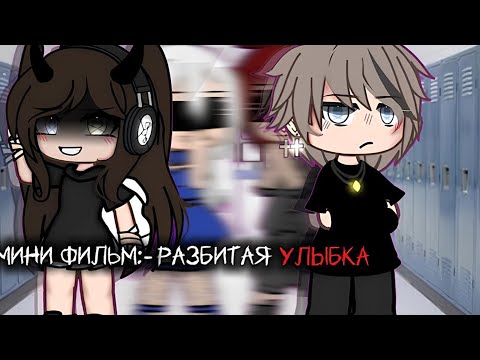 Видео: ОЗВУЧКА МИНИ ФИЛЬМА "Разбитая улыбка" // Gacha Life