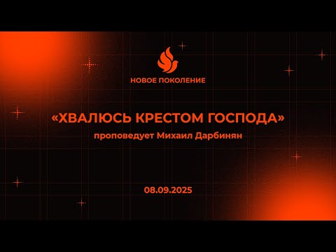 Видео: "ХВАЛЮСЬ КРЕСТОМ ГОСПОДА" проповедует Михаил Дарбинян (Онлайн служение 08.09.2025)