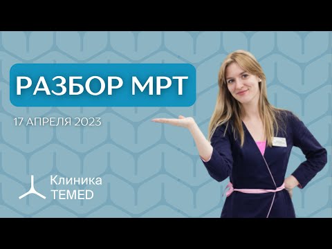 Видео: Разбор МРТ (17.04.23)