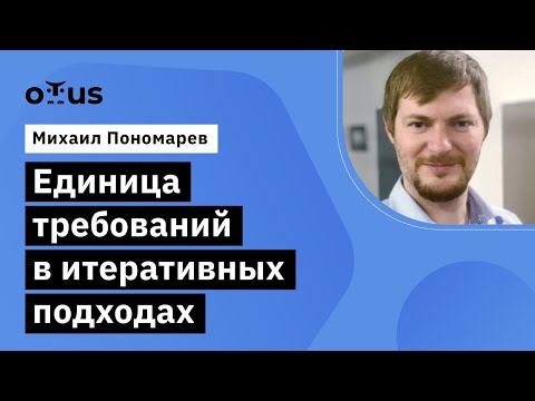 Видео: Единица требований в итеративных подходах // Демо-занятие курса «Системный аналитик. Basic»