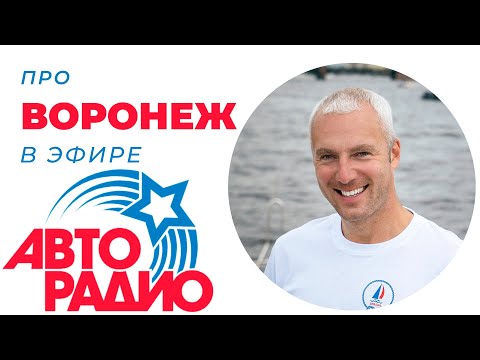 Видео: Про Воронеж в эфире Авторадио / Зоткингид