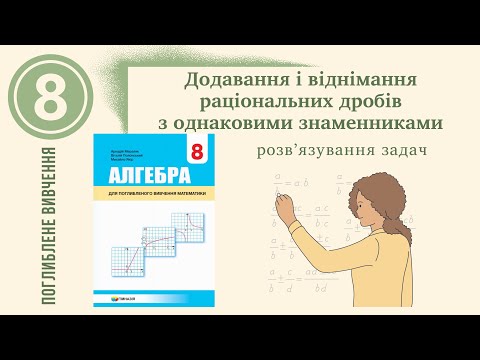 Видео: Додавання і віднімання раціональних дробів з однаковими знаменниками