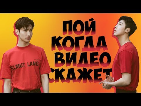 Видео: ПОЙ ТОЛЬКО ТОГДА, КОГДА ВИДЕО СКАЖЕТ