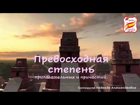 Видео: 24. Как сказать "дорогущий", "жутко вкусный", "самый красивый" и т.п. Уровень А1-А2.