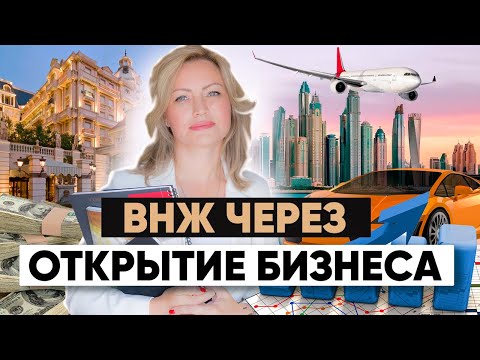 Видео: ВНЖ через бизнес | В какой стране открыть бизнес?