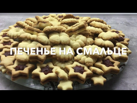Видео: ПЕЧЕНЬЕ НА СМАЛЬЦЕ вкусно и быстро!