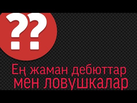 Видео: Ең жаман дебюттар мен  ловушкалар. 