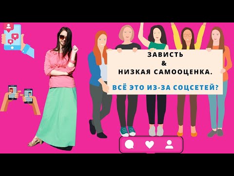 Видео: ЗЛО СОЦСЕТЕЙ II Зависть, конкуренция, низкая самооценка II #77