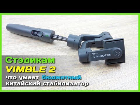 Видео: 📦 Стабилизатор VIMBLE 2 от FeiyuTech - Плавные кадры на стэдикам из Китая