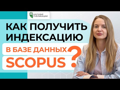 Видео: Как получить индексацию в Scopus? Процесс включения журнала. Причины исключения журнала из Scopus.