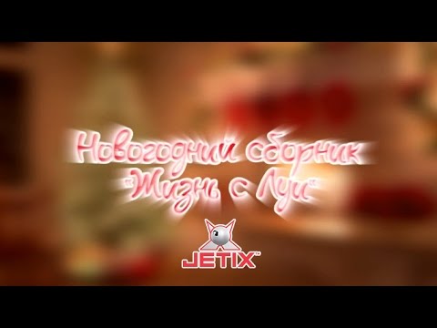 Видео: Жизнь с Луи - Новогодний Сборник