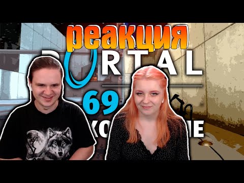 Видео: НЕСТАНДАРТНЫЙ PORTAL | РЕАКЦИЯ НА @Manemag |