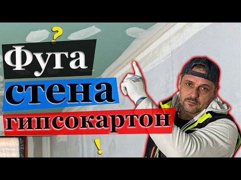 Видео: Фуга между гипсокартон и стена