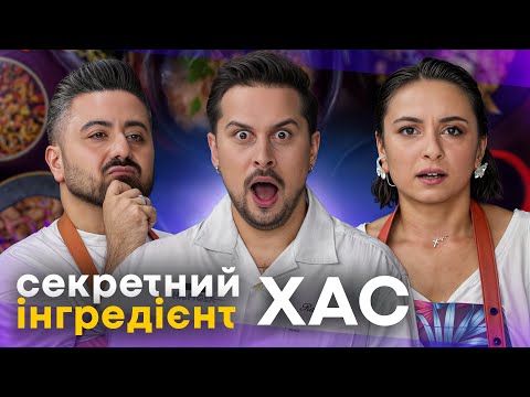 Видео: ХАС про с*кс з викладачкою, конфлікт з Оксаною МАРЧЕНКО та ранкові РИТУАЛИ / СЕКРЕТНИЙ ІНГРЕДІЄНТ
