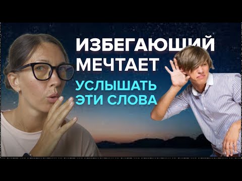 Видео: Что на самом деле хочет услышать человек с избегающим типом привязанности