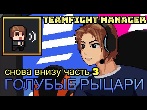 Видео: ГОЛУБЫЕ РЫЦАРИ | СНОВА ВНИЗУ ПОДЪЕМ НА ВЕРШИНУ | TeamFight Manager Полное Прохождение