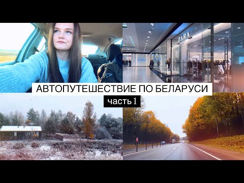Видео: БЕЛАРУСЬ #1 | Саратов - Звенигород - Смоленск - Минск