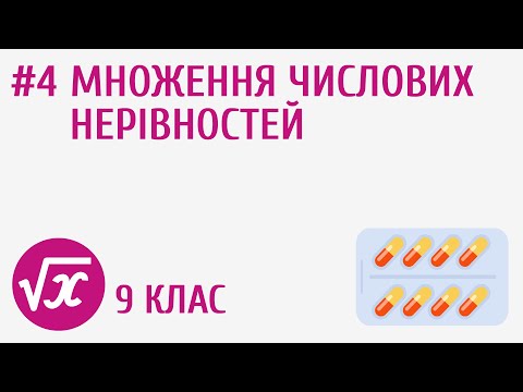 Видео: Множення числових нерівностей #4