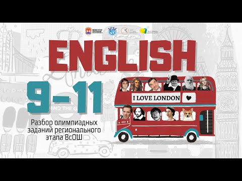 Видео: Всош по английскому языку: разбор заданий
