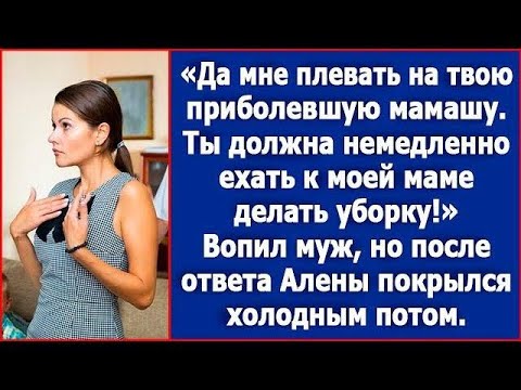 Видео: Да мне плевать на твою приболевшую мамашу  Ты должна ехать к моей маме делать уборку
