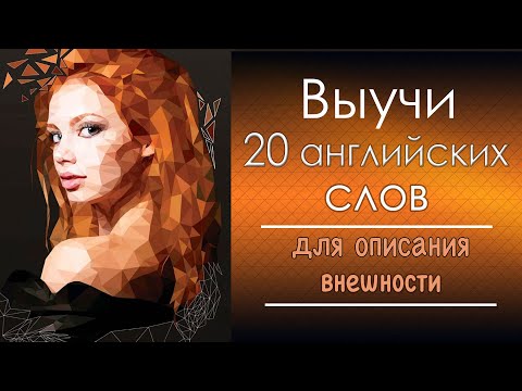 Видео: Выучи 20 английских слов. Внешность. Appearance.