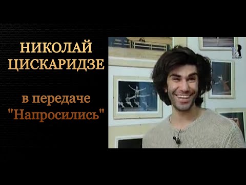 Видео: Николай Цискаридзе в передаче "Напросились". .