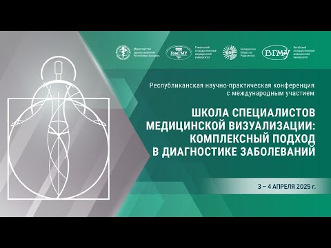 Видео: Республиканская научно-практическая конференция «Школа специалистов медицинской визуализации»