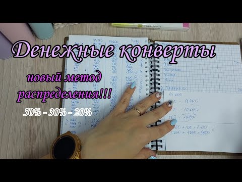 Видео: Новый метод 50%-30%-20%/система конвертов/семейный бюджет/денежные конверты