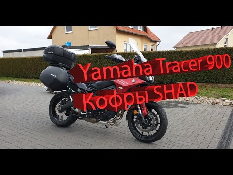Видео: Yamaha Tracer 900 Обзор системы кофров SHAD (Koffer SHAD)