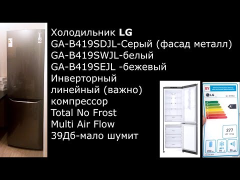 Видео: Холодильник LG GA-B419SDJL GA-B419SWJL GA-B419SEJL