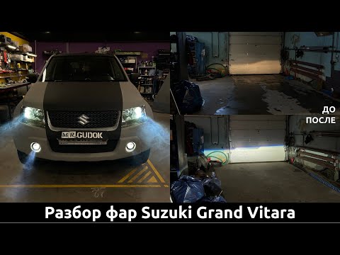 Видео: Разбор фар Suzuki Grand Vitara - замена галогенных линз на светодиодные. Замеры света До/после