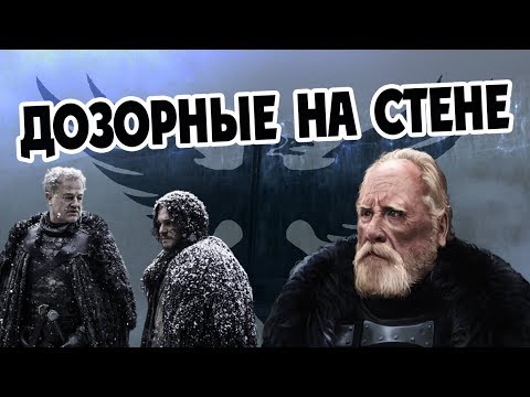 Видео: На Что Живет Ночной Дозор? Игра Престолов